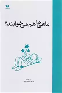 ماهی ها هم می خوابند