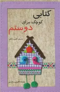 کتابی کوچک برای دوستم