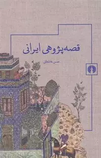 قصه پژوهی ایرانی