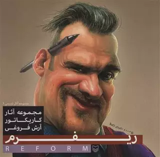 ریفرم