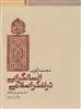 انسانگرایی در تفکر اسلامی