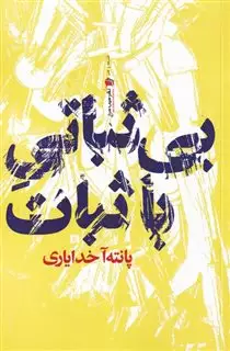 بی ثباتی با ثبات