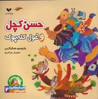 افسانه هایی با قهرمانان