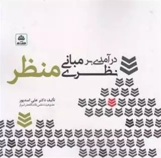 درآمدی بر مبانی نظری منظر