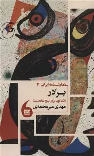 نمایشنامه ایرانی 3 برادر