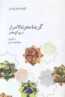 گزیده مخزن الاسرار