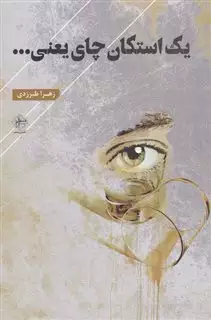 یک استکان چای یعنی....