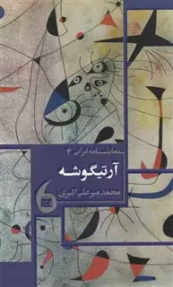 نمایشنامه ایرانی 4 آرتیگوشه