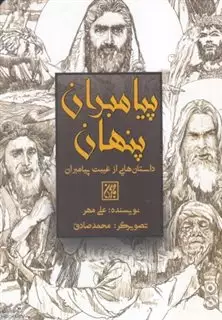 پیامبران پنهان