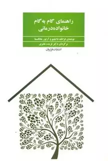 راهنمای گام به گام خانواده درمانی