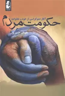 حکومت مردم
