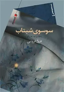 سوسوی شبتاب