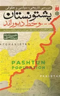 بررسی تاریخی،سیاسی و حقوقی پشتونستان و خط دیوراند