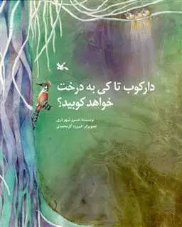 دارکوب تا کی به درخت خواهد کوبید