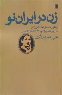 زن در ایران نو/ واکاوی مسائل اجتماعی زنان در روزنامه ایران نو 1290-1288 شمسی