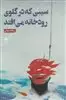 سیبی که در گلوی رودخانه می افتد