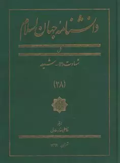 دانشنامه جهان اسلام 29 شیفته صفین