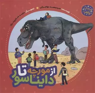 از مورچه تا دایناسور