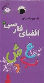 کتاب حلقه ای 9 الفبای  فارسی