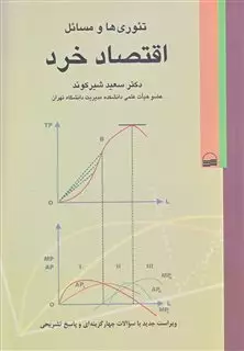 تئوری ها و مسائل اقتصاد خرد شیرکوند