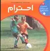 شخصیت خوب و مثبتی ج 7 احترام