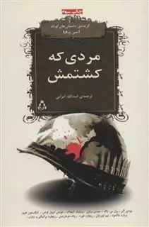 مردی که کشتمش گزیده داستان کوتاه