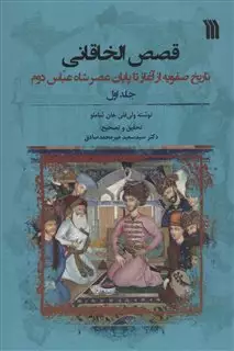 قصص الخاقانی دو جلدی تاریخ  صفویه  از  آغاز  تا  پایان عصر شاه  عباس  دوم