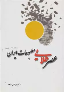 عصر طلایی مطبوعات ایران