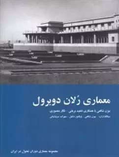 معماری رلان دوبرول