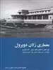 معماری رلان دوبرول