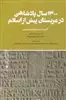 1400 سال پادشاهی در عربستان پیش از  اسلام