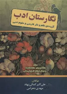 نگارستان ادب