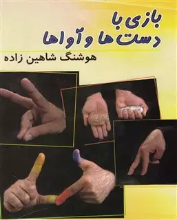 بازی با دست ها و آواها