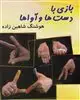 بازی با دست ها و آواها