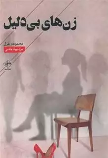 زن های بی دلیل