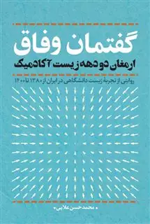 گفتمان وفاق ارمغان  دو  دهه  زیست  آکادمیک