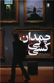 چمدان بی کسی