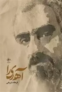 آه ری را