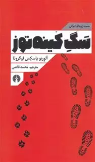 سگ کینه توز مجموعه ی  زوربای  ایرانی