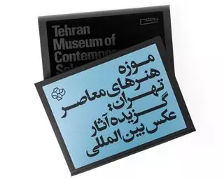 موزه هنر های معاصر تهران گزیده  آثار  عکس  بین  المللی