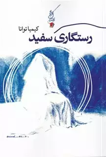 رستگاری سفید