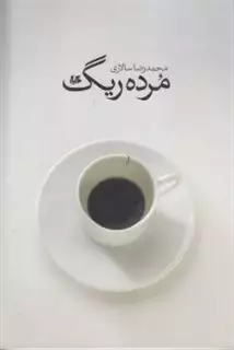 مرده ریگ