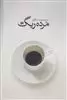 مرده ریگ