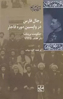 رجال فارس در واپسین دوره ی قاجار