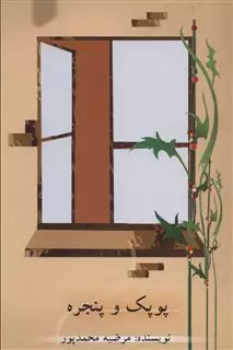 پوپک و پنجره
