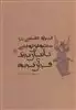 پژوهشی در خوش نویسی کاتبان بزرگ قرآن