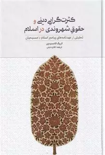 کثرت گرایی دینی و حقوق شهروندی در اسلام تحلیلی از عهدنامه های پیامبر اسلام با مسیحیان
