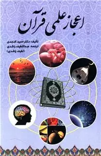 اعجاز علمی قرآن