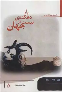 راز دهکده ی نیست در جهان