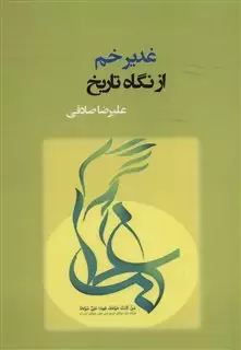 غدیر خم از نگاه تاریخ